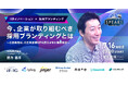 【note株式会社 徳力氏に聞く『企業が取り組むべき採用ブランディング』】|オンラインイベント「SPEAKS HRリーダーズサミット」(7/16開催・参加無料)