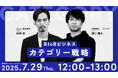 【7月29日開催/無料オンライン配信】差別化に悩むBtoB企業へ──“比較されない市場”をつくるカテゴリー戦略とは?