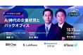 【申込者限定配信】AI時代の企業経営とバックオフィスのあるべき姿|10/15(水)|SPEAKS バックオフィス経営変革サミット