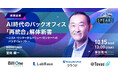 【申込者限定配信】月間総務 豊田氏が語る「AI時代のバックオフィス再統合~バリューセンターへの組織変革~」|10/15(水)|SPEAKS バックオフィス経営変革サミット