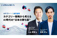 【申込者限定配信】入山教授登壇｜AI時代に“戦わずに勝つ”日本企業のカテゴリー戦略を語る「CATEGORY X」11/11開催