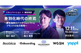 タネトシカケ 高口氏・日本マーケティング学会 会長西川教授ら豪華登壇『SPEAKS ‐ 進化する顧客体験サミット ‐』｜12.11(木) 開催！