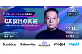 元ユナイテッドアローズCDO 藤原 義昭氏が語る"CX設計の真実"｜SPEAKS 進化する顧客体験サミット