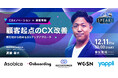 【株式会社Asobica 髙橋 氏に訊く】顧客起点のCX改善法｜SPEAKS 進化する顧客体験サミット