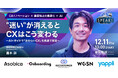 【株式会社STANDS 代表 露木氏が語る】CXのカギは"迷わせないこと"｜SPEAKS 進化する顧客体験サミット