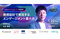 【人事必見：感情設計で実現するエンゲージメント最大化】｜SPEAKS HRリーダーズサミット（1/22開催・参加無料）