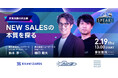 【ナレッジワーク 鈴木 淳一氏が語る】NEW SALESの本質｜営業リーダーズサミット（2/19開催・参加無料）