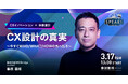 【3/17~配信】元ユナイテッドアローズCDO 藤原 義昭氏が語る"CX設計の真実"｜SPEAKS 進化する顧客体験サミット