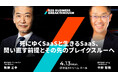 「死にゆくSaaSと生きるSaaS」— BBB基調講演にパトスロゴス 牧野 正幸氏、i-plug 中野 智哉氏が登壇。
