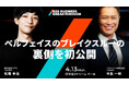 「倒産寸前からのブレイクスルー」— BBB基調講演にベルフェイス 中島一 明氏が登壇。4月13日『B2B BUSINESS BREAKTHROUGH』