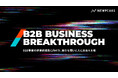 【残100席】BtoBの非連続成長に挑む責任者が集う1日「B2B BUSINESS BREAKTHROUGH」