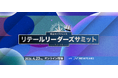 視聴受付開始｜リテール市場に向き合うビジネスパーソン向け｜SPEAKS リテールリーダーズサミット