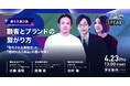 「指名買い」と「習慣買い」──ブランド戦略の構造的差異をBAKE・花王・ヤプリが議論