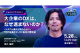 視聴受付開始｜DX推進リーダー向け｜SPEAKS DXリーダーズサミット