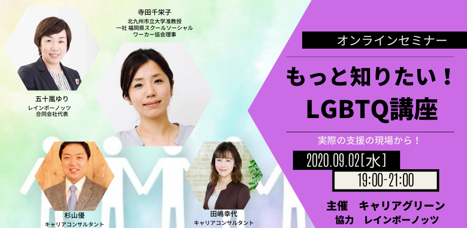 【オンラインセミナー】9/2(水)19:00より「もっと知りたいLGBTQ