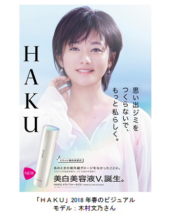 美白ブランド Haku の新モデルに木村文乃さんを起用 2018年春より新