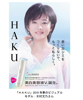 美白ブランド「HAKU」の新モデルに木村文乃さんを起用！2018年春より新