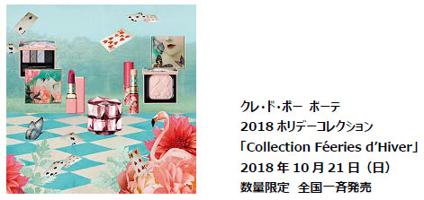 摩訶不思議でエレガントな非日常の世界へ 2018年ホリデーコレクション Collection Feeries D Hiver 10月21日 日 数量限定 全国一斉発売 株式会社資生堂のプレスリリース