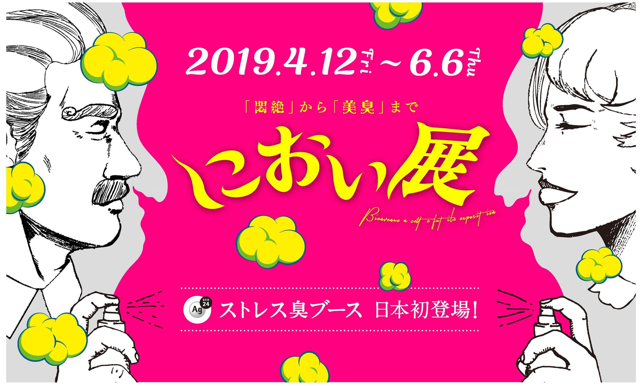 日本初 ストレス臭が におい展 に登場 ここでしか嗅げない ストレス臭 を 嗅ぎ逃すな 株式会社資生堂のプレスリリース 日本初 ストレス臭が におい展 に登場 ここでしか嗅げない ストレス臭 を 嗅ぎ逃すな 株式会社資生堂のプレスリリース