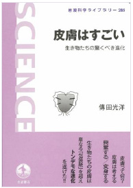 資生堂 主幹研究員 傳田光洋 皮膚はすごい 生き物たちの驚くべき進化 を刊行 株式会社資生堂のプレスリリース
