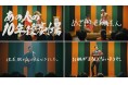 平成で大ブレイクした芸人クールポコ。さん、ねづっちさん、波田陽区さんが登場 資生堂unoコラボレーションで懐かしネタをリバイバル初披露!