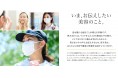 「対処法を知りたい人は約9割」夏マスクを快適に マスク着用による、マスク内の「暑さ」「蒸れ」の悩みには、汗対策および首とデコルテから冷やそう!