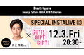 原宿「資生堂ビューティ・スクエア」でカラフルなホリデーを！　12月3日(金)俳優・井上想良さん出演インスタライブ配信