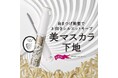 マジョリカ マジョルカから自まつげ補整で上向きシルエットをキープする美マスカラ下地発売 ~2024年9月21日(土) 発売~