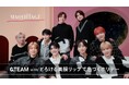 &TEAMがマキアージュからの贈り物に心躍らすスペシャル動画公開!「とろける美膜リップ」でうるつや唇を披露。オリジナルグッズが当たるキャンペーンも!