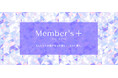 【ポイント還元率が5%に!】資生堂オンラインストアでのお買い物がもっと楽しくなる「Member's+」が本日1月9日(木)より開始!