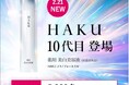 20年連続 美白美容液市場 売上No.1 10代目「HAKU メラノフォーカスIV」誕生を記念して美白美容液10日間分サンプルプレゼントキャンペーンを実施