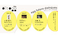 ~資生堂ギャラリー 第18回 「shiseido art egg」 展~ 関連企画シリーズ「egg future dialogues」開催・募集のお知らせ