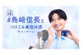 アクアレーベル、人気声優 島﨑信長さんの限定ボイスがもれなくもらえる『#島﨑信長とつけこみ美容体感キャンペーン』をスタート 抽選でオリジナルアイテムが当たるチャンスも。2025年5月21日(水)から