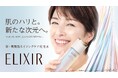 スキンケア市場18年連続売上 No.1※1 のエイジングケア※2 ブランド「エリクシール」は新ミューズに吉瀬美智子さんを迎え、新たな次元へ!