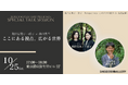 資生堂ギャラリー Presents SPECIAL TALK SESSION ここにある視点、広がる世界
