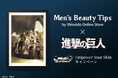 今こそ、男性肌の”壁”を攻略せよ Men's Beauty Tips by資生堂オンラインストア×人気漫画『進撃の巨人』がコラボ!全4話のオリジナルコラボ漫画を公開