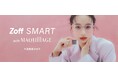 『マキアージュ』がメガネブランド『Zoff（ゾフ）』と共同企画。チーク効果で血色感を高めるメイクアップアイウェア『Zoff SMART with MAQuillAGE』
