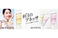 2月21日（土）新発売 「白のアネッサ」のピールオフ広告を展開　ー掲出期間 2月16日（月）～ 2月22日（日）ー　広告ビジュアルにはアネッサブランドミューズの長澤まさみを起用