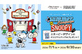 PEANUTS（ピーナッツ）と資生堂オンラインストアが初コラボで7月1日よりスタート！