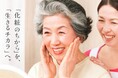 「化粧」でオーラルフレイルを予防する新発想！資生堂ジャパン、9月15日に全国8都市で体験型「高齢者セミナー 口腔ケアコース」を開催