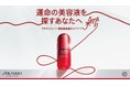 「運命の美容液を探すあなたへ。」SHISEIDOアルティミューンによる全国規模のサンプリングキャンペーン始動。-	実体験できるイベントも3都市で開催 -　全国各地でもサンプリングを実施