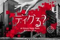 SHISEIDOの”美”の軌跡を、現代にリミックス。期間限定体験型イベント「ディグる？」開催　過去の広告からも着想を得た、オリジナルのメイク・色づかいで新しい自分に出会える体験も