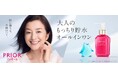 オールインワン売上 No.1※1の「プリオール」、新ミューズに鈴木京香さん。自分らしく輝き続ける大人の女性へ。