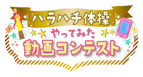 優勝したら ｓｎｓ界のカリスマ まなこ さんや いくら さんと一緒に踊れる ハラハチ体操やってみた動画 コンテスト 実施中 株式会社資生堂のプレスリリース