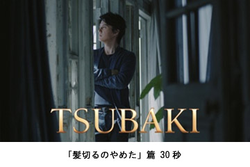 Tsubaki 福山雅治さん 杏さん出演tvcm第3弾 うるおいのある髪に仕上がった女性 杏さん が最後につぶやく決意の言葉とは それを見守る洋館の主 福山さん の表情にも注目 株式会社資生堂のプレスリリース