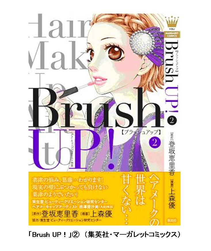 資生堂が制作協力した 新人ヘア メーキャップアーティストが主人公の漫画 Brush Up コミックス第2巻が発売 株式会社資生堂のプレスリリース