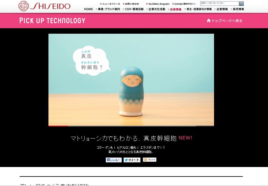 資生堂 企業情報サイト マトリョーシカでもわかる 真皮幹細胞 を公開 株式会社資生堂のプレスリリース