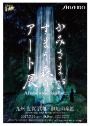 資生堂 Presents チームラボ かみさまがすまう森のアート展 に協賛 チームラボとのコラボレーション作品も出展 株式会社資生堂のプレスリリース