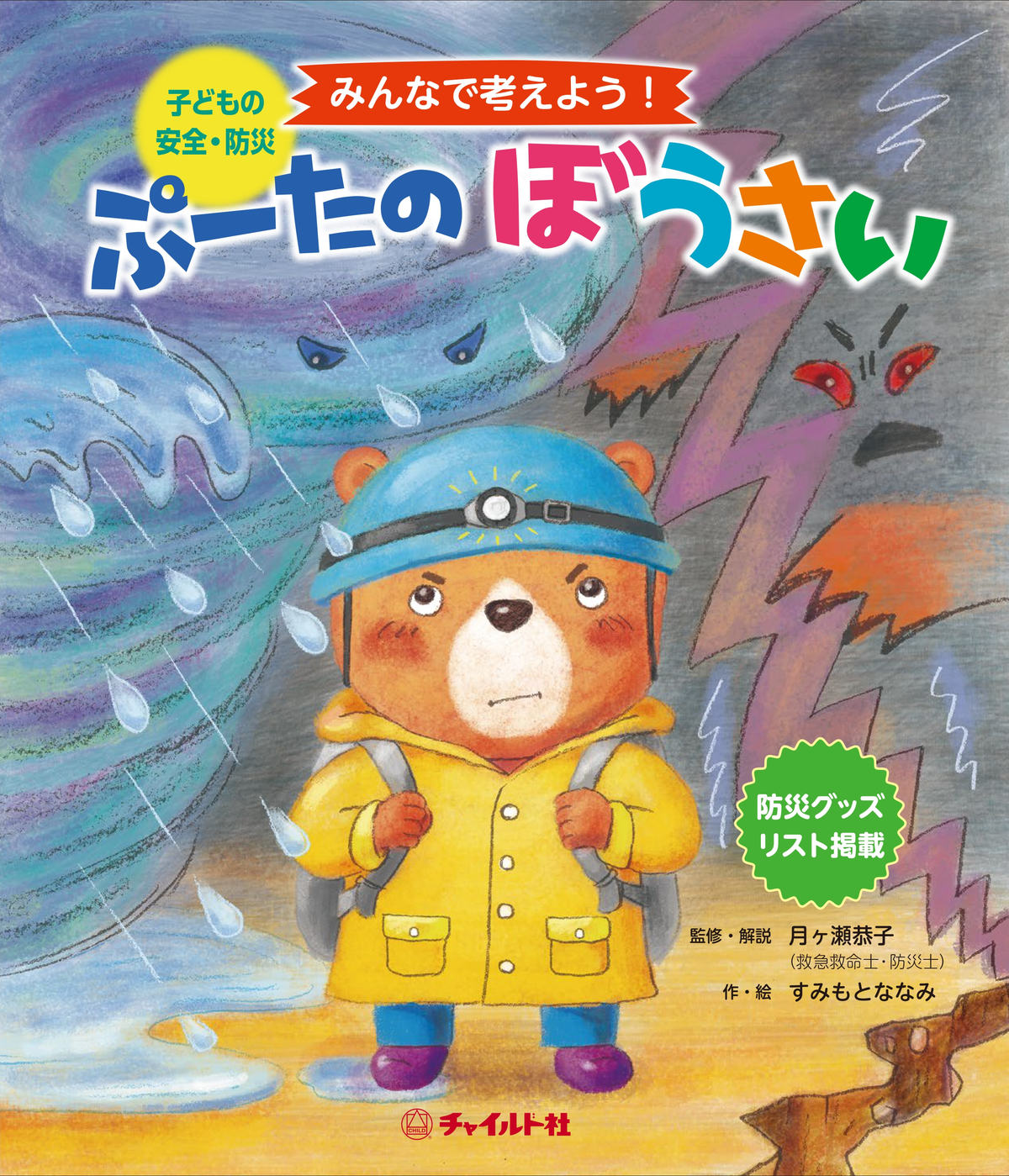 新刊】チャイルド社、大人と子どもが一緒に防災を学べる絵本「ぷーたの