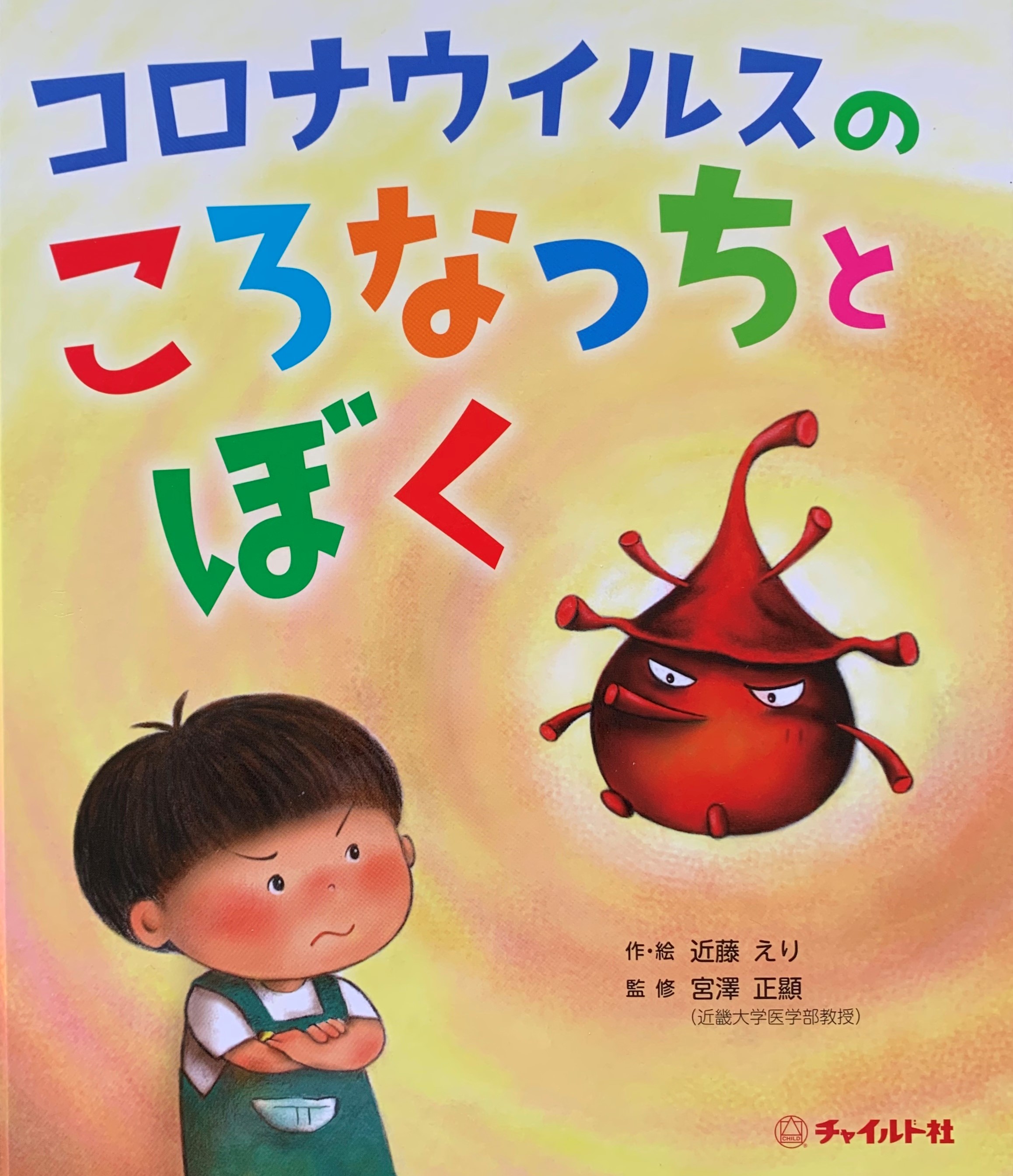 読み聞かせ動画 コロナ対策絵本 コロナウイルスのころなっちとぼく 株式会社チャイルド社のプレスリリース